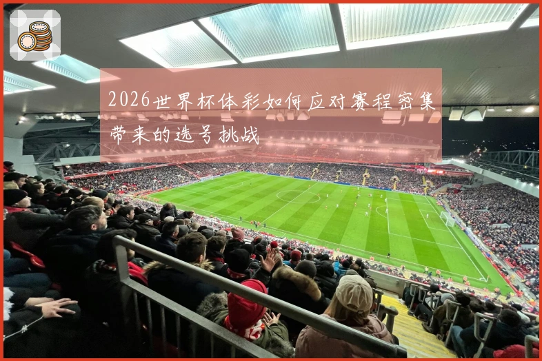 2026世界杯体彩如何应对赛程密集带来的选号挑战